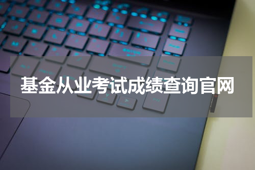 基金从业考试成绩查询官网