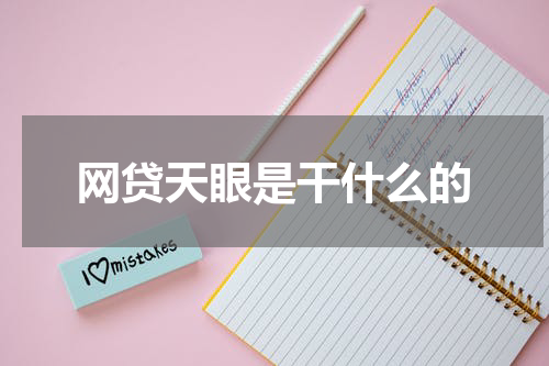 网贷天眼是干什么的
