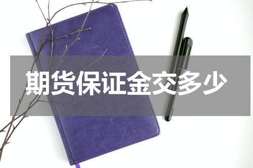 期货保证金交多少