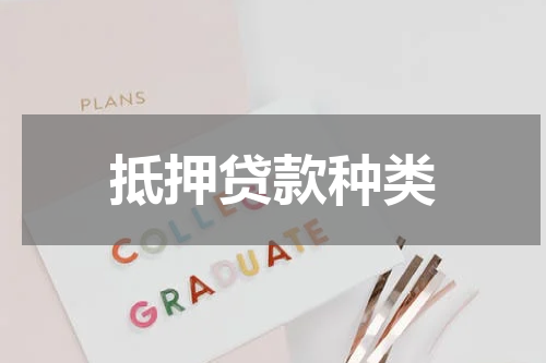 抵押贷款种类