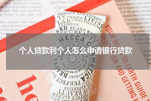 个人贷款利个人怎么申请银行贷款