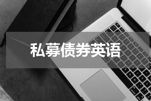 私募债券英语