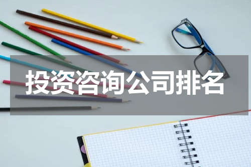 投资咨询公司排名