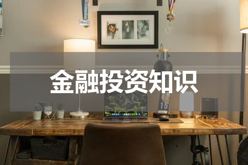 金融投资知识