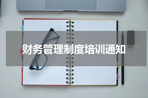 财务管理制度培训通知