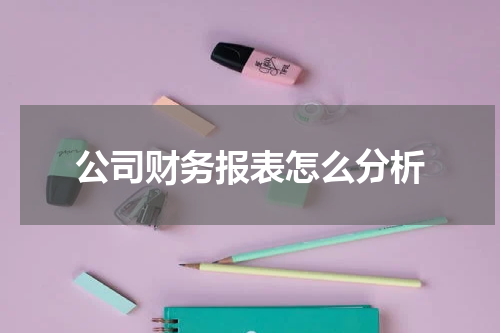 公司财务报表怎么分析
