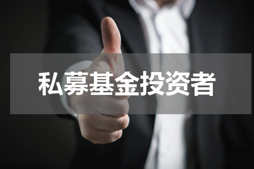 私募基金投资者