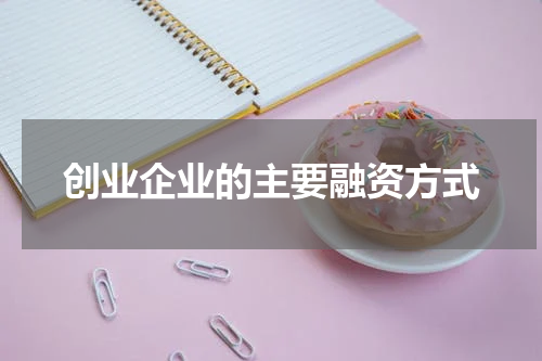 创业企业的主要融资方式