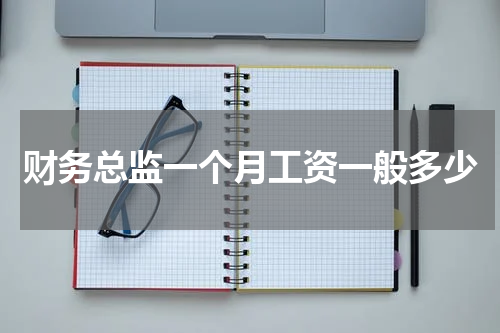 财务总监一个月工资一般多少