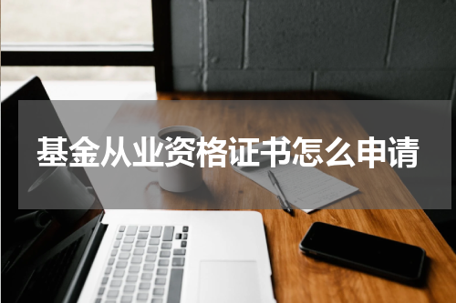 基金从业资格证书怎么申请