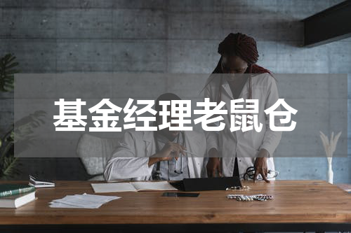 基金经理老鼠仓