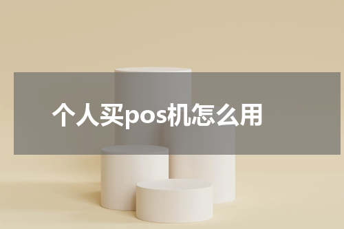 个人买pos机怎么用