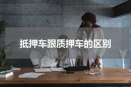 抵押车跟质押车的区别