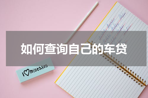 如何查询自己的车贷