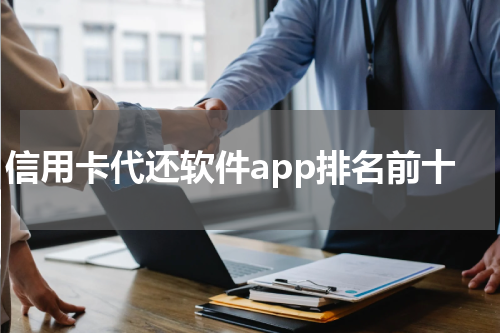 信用卡代还软件app排名前十