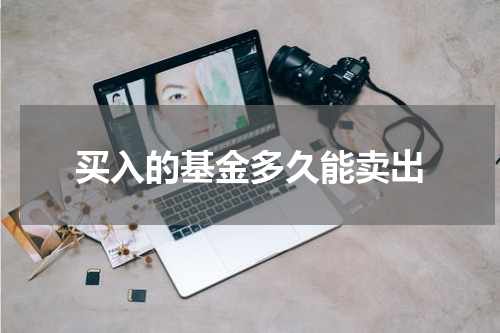 买入的基金多久能卖出