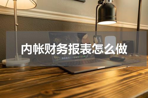内帐财务报表怎么做