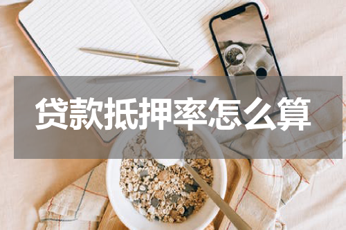 贷款抵押率怎么算