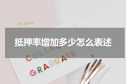 抵押率增加多少怎么表述
