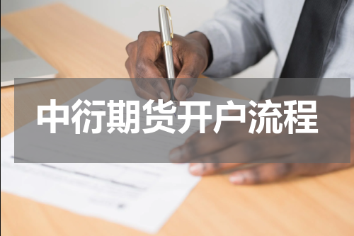 中衍期货开户流程