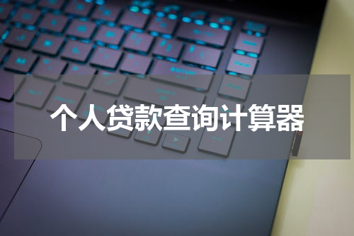 个人贷款查询计算器