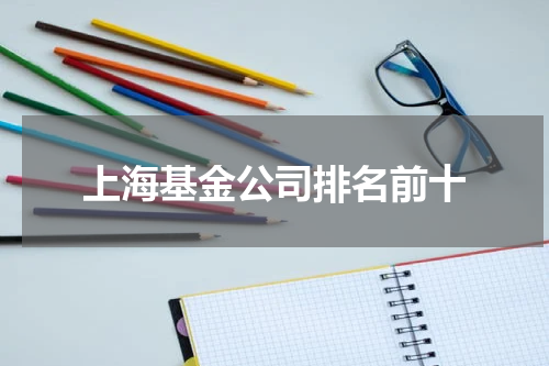 上海基金公司排名前十