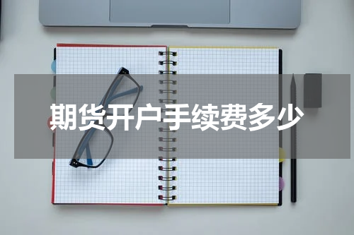 期货开户手续费多少