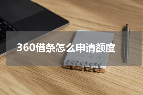 360借条怎么申请额度