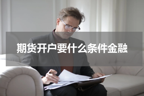 期货开户要什么条件金融