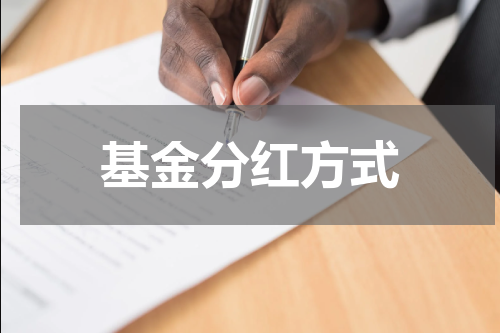 基金分红方式