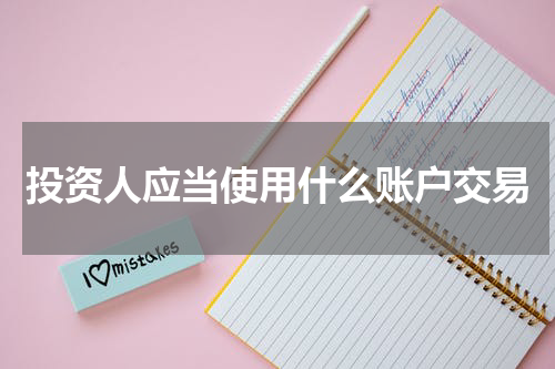 投资人应当使用什么账户交易