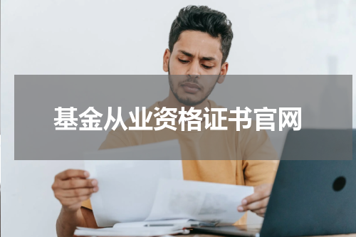 基金从业资格证书官网