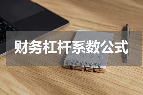 财务杠杆系数公式