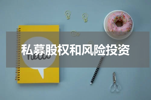 私募股权和风险投资