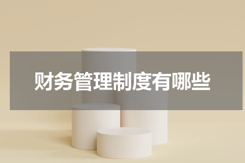财务管理制度有哪些