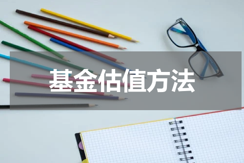 基金估值方法