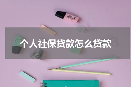 个人社保贷款怎么贷款