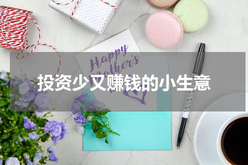 投资少又赚钱的小生意