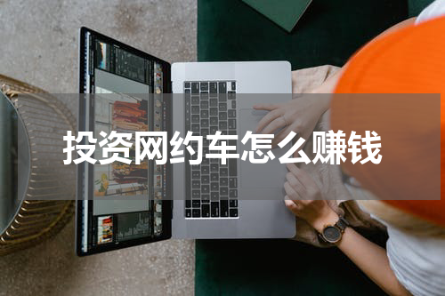 投资网约车怎么赚钱