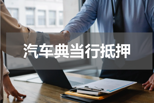 汽车典当行抵押