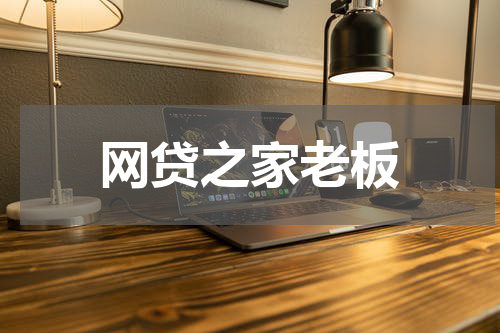 网贷之家老板