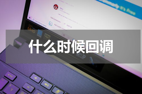 什么时候回调