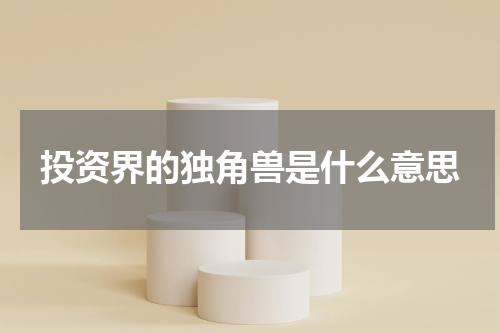投资界的独角兽是什么意思