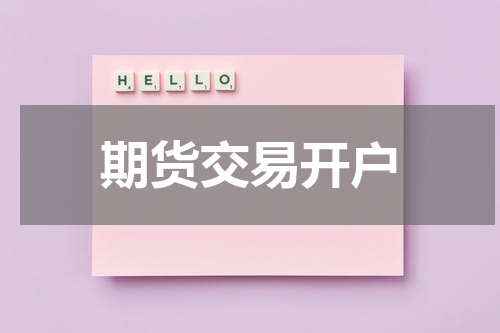 期货交易开户