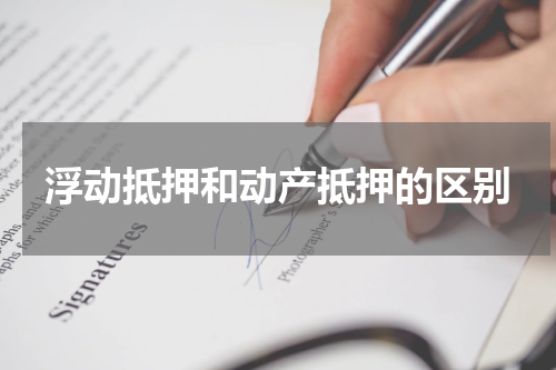 浮动抵押和动产抵押的区别