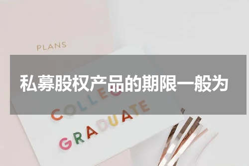 私募股权产品的期限一般为