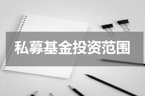 私募基金投资范围