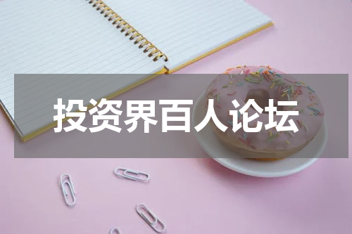 投资界百人论坛