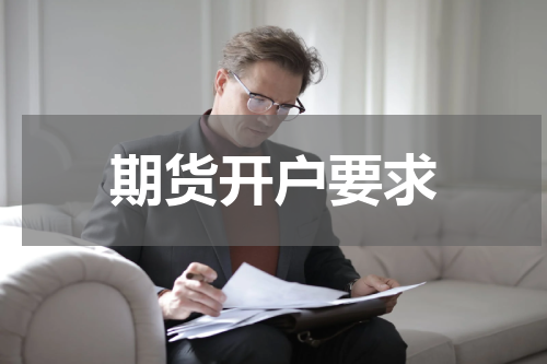 期货开户要求
