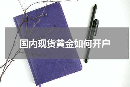 国内现货黄金如何开户